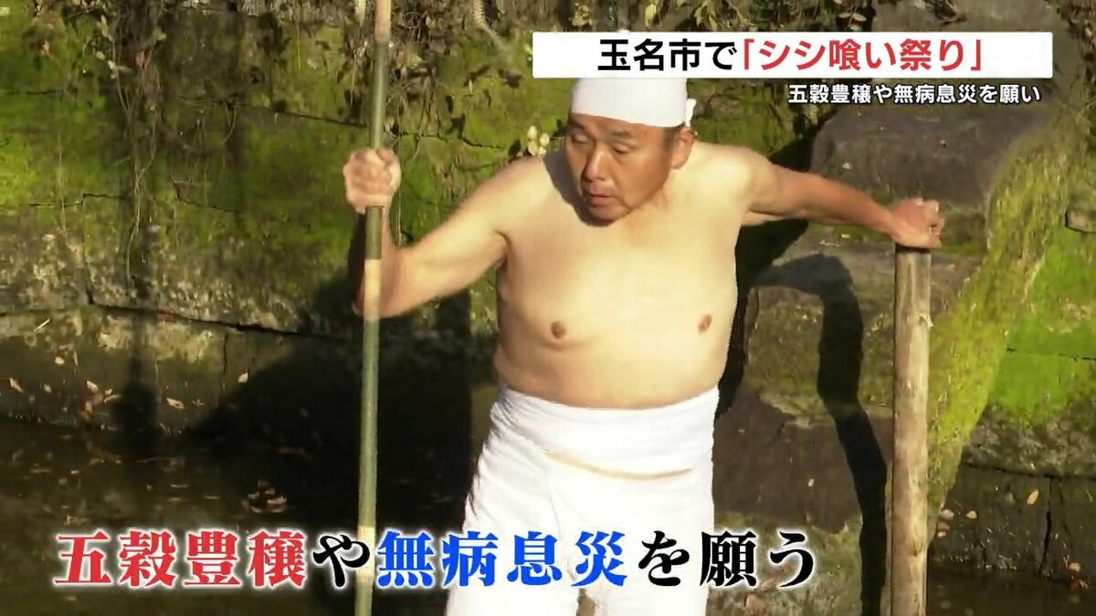 五穀豊穣を祈願の「シシ喰い祭り」 “福男”が冷たい池に御幣立てる 熊本