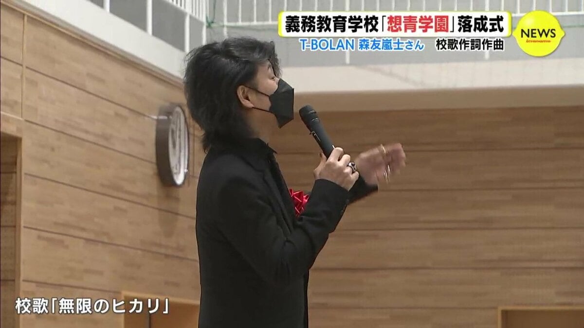T-BOLAN 森友嵐士さんが校歌を作詞作曲 義務教育学校「想青学園」の