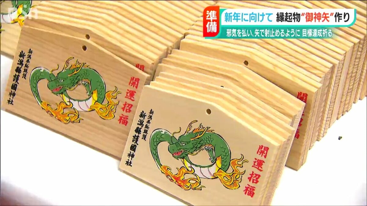 昇り竜のように飛躍できるように」新潟市の護国神社で縁起物の御神矢