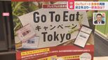 購入金額より25%お得!東京“GoToイート食事券”販売再開で争奪戦必至!?【ひるおび】|TBS NEWS DIG