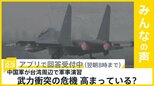 「台湾封鎖」想定か 中国軍機 約50機の活動を確認 武力衝突の危機高まっていると思う?【news23】|TBS NEWS DIG