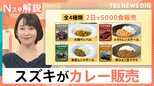 自動車メーカー「スズキ」がなぜ?本格インドカレー販売 “食”の待遇で外国人材に自社アピール【Nスタ解説】|TBS NEWS DIG
