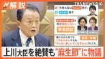 「この“おばさん”やるね」麻生太郎氏の発言が物議も上川大臣を「新しいスター」と称賛 その背景には“ポスト岸田”選びが?【Nスタ解説】|TBS NEWS DIG