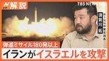 イランがイスラエルに弾道ミサイル 180発以上…記者の上空で閃光、イスラエルの反撃は? 原油・物流はどうなる?【Nスタ解説】|TBS NEWS DIG