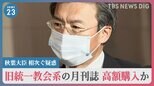 “4人目のドミノ”？　秋葉復興大臣　旧統一教会系の月刊誌を定価より高額購入か|TBS NEWS DIG