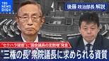 野党の攻勢に苦しむ“選挙博士”細田衆院議長その発言の真意を分析する【後藤部長のリアルポリティクス】|TBS NEWS DIG