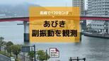 【注意】長崎沿岸で「あびき」発生中　最大120センチの潮位変動 船舶被害に注意　|　長崎のニュース | 天気 | NBC長崎放送