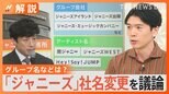 60年以上掲げた「ジャニーズ」の看板は・・・関ジャニ∞らのグループ名は・・・ジャニーズ事務所が社名変更を議論【Nスタ解説】|TBS NEWS DIG