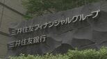 三井住友FG　26年3月期決算 純利益1兆5830億円 過去最高|TBS NEWS DIG
