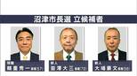 3氏で争う沼津市長選の投票始まる 争点の一つに鉄道高架事業|TBS NEWS DIG