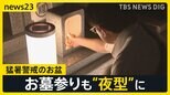 再び“猛暑”警戒のお盆に…暑さ避け“夜型”にシフト 遊園地やゴルフ、墓参りも…復旧作業続く大雨被災地では厳しい暑さに熱中症注意【news23】|TBS NEWS DIG
