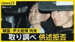 バリケードの大型バスをはしごで乗り越え公邸突入…韓国・尹錫悦大統領拘束も供述拒否　取り調べ終えソウル拘置所へ【news23】|TBS NEWS DIG