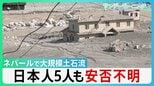 630人以上死亡・行方不明者3000人超に ネパール土石流 飲み込まれる街 日本人5人も安否不明 「氷河の崩落」が原因か “せき止め湖”決壊の二次被害の恐れも【サンデーモーニング】|TBS NEWS DIG