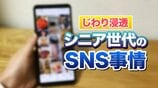 シニアのSNS利用「60代で9割超」80代前半も約半数！　Instagramは60代女性の3割が利用も「見るだけ」が大半　アイドル、孫の動画、お出かけスポット…シニアはSNSで何を見ているのか、実際に当事者に聞いてみた　|　MBSニュース | 関西の最新ニュースを分かりやすく。