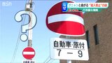 市内6カ所しかない! “特別な”標識『車両進入禁止』を見に行ってみた 新潟市 | 新潟のニュース・天気|BSN NEWS|BSN新潟放送
