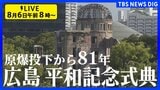 【原爆の日・ライブ配信】原子爆弾投下から81年 広島市「平和記念式典」 8時15分に黙とう 平和への誓いも(2026年8月6日午前8時~)|TBS NEWS DIG