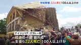 ナイジェリアで学校の校舎の一部が崩壊、22人死亡　100人以上がけが　救出活動続く|TBS NEWS DIG