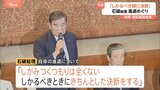 「しかるべきときにきちんとした決断」自らの進退めぐり石破総理 政策課題に道筋つけることが責任と強調 両院議員総会|TBS NEWS DIG
