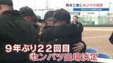 熊本工業　春のセンバツ甲子園へ出場決定　井藤キャプテン「みんなで頑張りたい」　|　熊本のニュース｜RKK NEWS｜RKK熊本放送