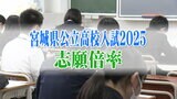 宮城県公立高校入学試験2025『志願倍率』全日制は平均で0.99倍と1倍を割り込む 仙台一高・普通科1.76倍 最高倍率は県工業高校・インテリア科の2.2倍【全校の志願倍率掲載】 | 宮城のニュース│tbc NEWS│tbc東北放送