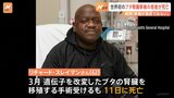 世界初ブタ腎臓移植の患者が死亡　順調回復も術後2か月で 「移植が原因で亡くなったとは見られない」|TBS NEWS DIG
