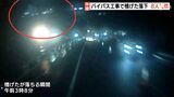 「聞いたこともないような大きな音」橋げた落下の瞬間を見たドライバーが証言 静岡・国道1号バイパス【ドラレコ映像あり】 | 静岡のニュース | SBSNEWS | 静岡放送