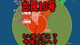 台風10号・少々北上する　現在「屋久島の西約30km」中心気圧935hPa「非常に強い勢力」は変わらず…　いまどこ？今後どこへ？気象予報士の解説あり【台風情報・最新進路予想図（28日午後9時更新）】|TBS NEWS DIG