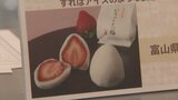 ”あまおう”&”こしあん”包んだプレミアム大福など 県内7店舗から旬のイチゴスイーツが勢ぞろい 富山 | 富山のニュース|天気・防災|チューリップテレビ