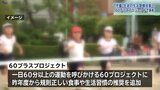 「60プラスプロジェクト」とは？　県教育委員会が児童・生徒の生活習慣改善に取り組んだ学校を表彰　岩手・盛岡市　|　IBC NEWS | IBC岩手放送