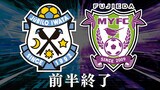 藤枝MYFC・渡邉りょうの先制弾も、ジュビロ磐田・金子翔太、上原力也のゴールで2-1「静岡三国決戦」第4ラウンド前半終了【速報】 | 静岡のニュース | SBSNEWS | 静岡放送