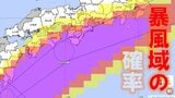 【台風進路】台風6号接近 あなたの街が暴風域に入る確率は?新宮・東牟婁100%、大阪・泉州67%、淡路島61%【気象庁 2日午前3時版】|TBS NEWS DIG