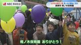 歴代の卒園生が集まり園にお別れ 長崎市の保育園で閉園セレモニー | 長崎のニュース | 天気 | NBC長崎放送