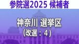【神奈川選挙区】あなたの街の立候補者は？顔写真一覧を見る【参議院選挙2025】|TBS NEWS DIG