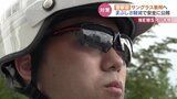 警察官がサングラス着用　まぶしさ軽減で安全に公務　富山　|　富山のニュース｜天気・防災｜チューリップテレビ