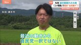 “コメ騒動”で農家の自民離れ？与党、参院選で過半数割れ　突然の陳情も|TBS NEWS DIG