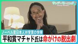ノーベル賞日本人W受賞10年ぶり快挙　次世代研究者への思い「息の長い支援を」　平和賞マチャド氏変装して小型船で…命がけの脱出劇【サンデーモーニング】|TBS NEWS DIG
