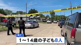 米南部・ルイジアナ州で銃撃事件 1~14歳の子ども8人死亡 容疑者は警察に撃たれ死亡 「親族内の問題」とみて捜査|TBS NEWS DIG