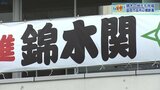 「地元に元気を」 大相撲の錦木が新小結に 盛岡市役所に昇進祝う横断幕|TBS NEWS DIG