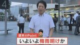 今週末はいよいよ梅雨明けか? 来週からの暑さに要注意! 気象予報士が解説 | 山梨のニュース | UTYテレビ山梨