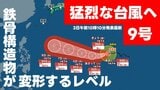 【台風情報】"猛烈な勢力"に発達見込みの台風9号 最大瞬間風速75mは「鉄骨構造物が変形する」レベル 3日午前10時10分発表最新 いまどこ? 予想進路図 気象庁発表 |TBS NEWS DIG