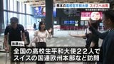 「国際的なリーダーたちに届けば」 核兵器廃絶へ 高校生平和大使がスイスに出発 熊本|TBS NEWS DIG