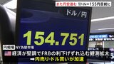 1ドル=155円目前に、円安水準をまた更新 あと15銭まで迫る|TBS NEWS DIG