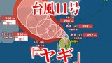 【台風11号情報】「ヤギ」フィリピンに上陸 5日に「強い勢力」となりその後「中国大陸」へ向かうか 今後の進路・勢力は?【最新進路予想図・気象庁データ・雨と風のシミュレーションも(2日午後9時更新)】|TBS NEWS DIG