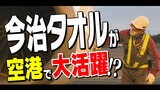 今治タオルが空港で活躍! 老舗工房「コンテックス」とJAL “ウィンウィン”な取り組み|TBS NEWS DIG