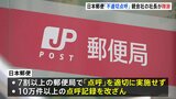 「不適切点呼」問題で揺れる日本郵便　親会社の株主総会で社長が陳謝　株主から「法令順守の意識が欠けている」などの厳しい意見相次ぐ|TBS NEWS DIG