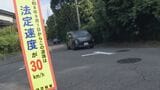 住宅の隣を猛スピードで… 9月から｢生活道路｣は法定速度30キロに引き下げ  “抜け道”などに使われ危険な場所も|TBS NEWS DIG