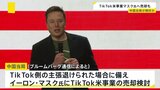 中国当局、イーロン・マスク氏にTikTokのアメリカ事業“売却”を検討　ブルームバーグ通信|TBS NEWS DIG