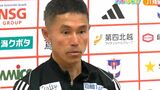 アルビレックス新潟 松橋力蔵監督の退任を発表 後任監督は未定|TBS NEWS DIG