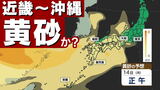 【黄砂接近 大阪 福岡 鹿児島】「黄砂に関する気象情報」気象庁発表 【黄砂シミュレーション13日(日)~15日(火)】黄砂いつ どこで 濃さは?|TBS NEWS DIG