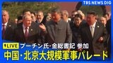 【LIVE】中国・北京 大規模軍事パレード プーチン氏・金総書記など20人以上の首脳が出席 2025年9月3日午前10時~|TBS NEWS DIG
